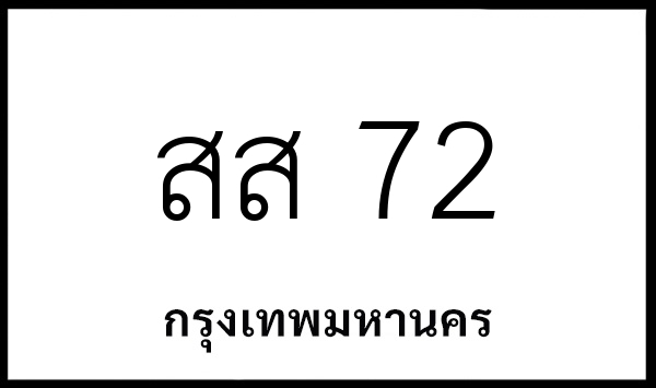 สส 72